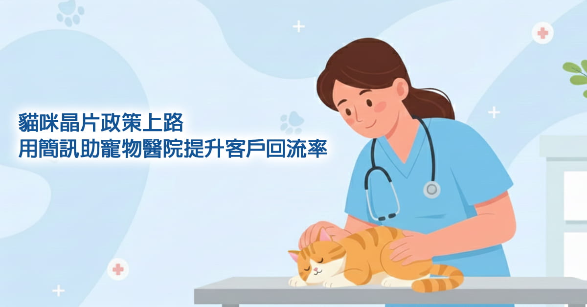 2026 貓咪晶片新制元年：寵物醫院如何用簡訊化政策為回流動能？