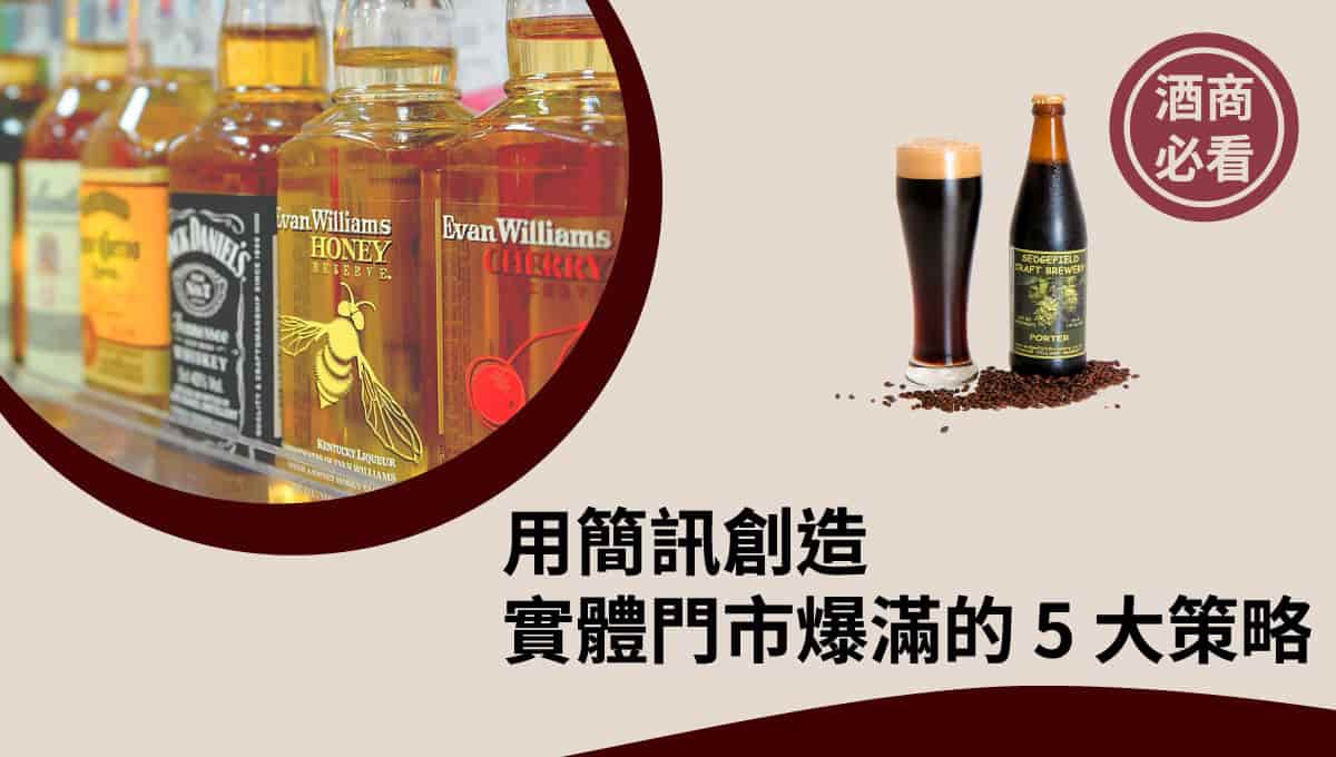 酒商必備！用簡訊打造門市爆滿的 5 大行銷攻略