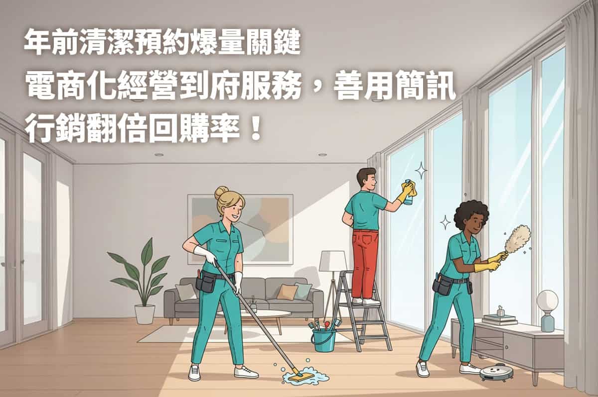 年前清潔預約爆量關鍵：電商化經營到府服務，善用簡訊行銷翻倍回購率！