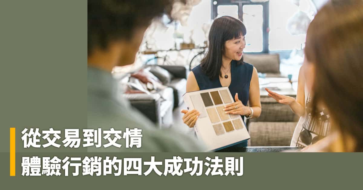 從交易到交情：體驗行銷的四大成功法則