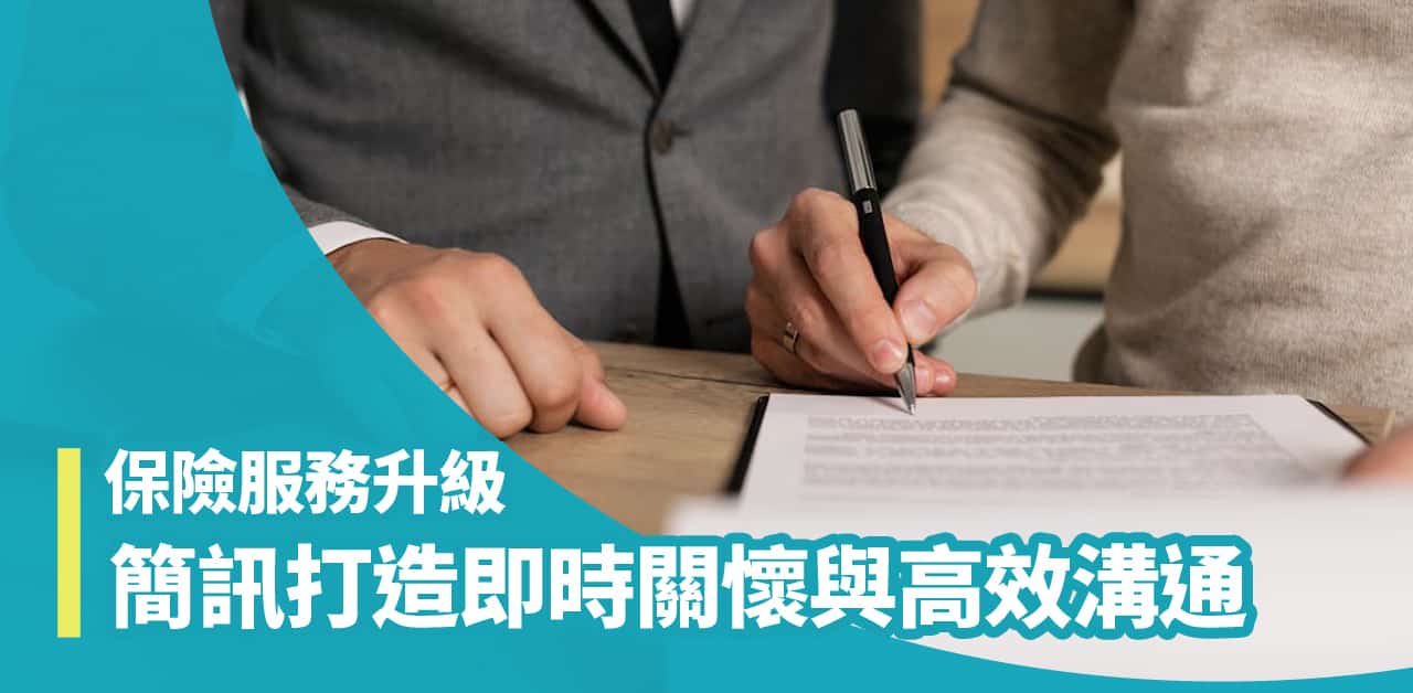 保險服務升級：簡訊打造即時關懷與高效溝通的新體驗