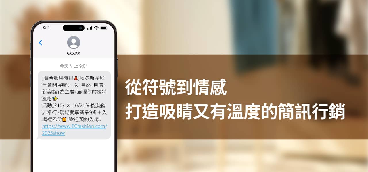 從符號到情感：打造吸睛又有溫度的簡訊行銷
