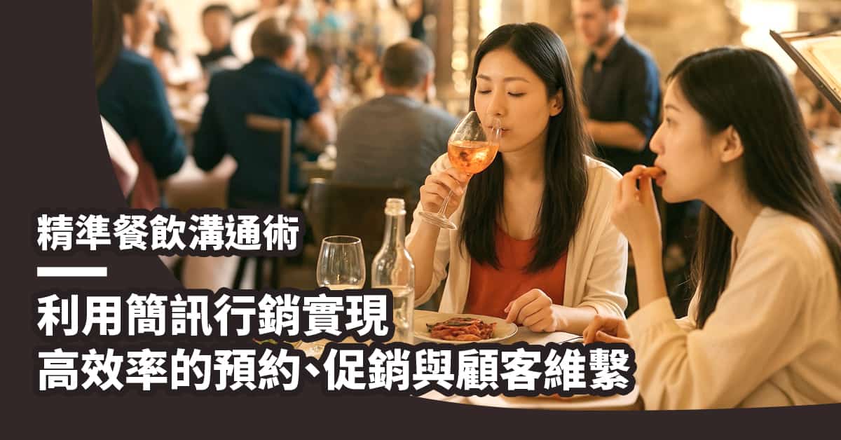 
精準餐飲溝通術：利用簡訊行銷實現高效率的預約、促銷與顧客維繫