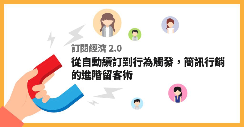 訂閱經濟 2.0：從自動續訂到行為觸發，簡訊行銷的進階留客術